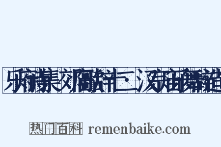 乐府诗集·郊庙歌辞十二·汉宗庙乐舞辞造句是什么意思的图片